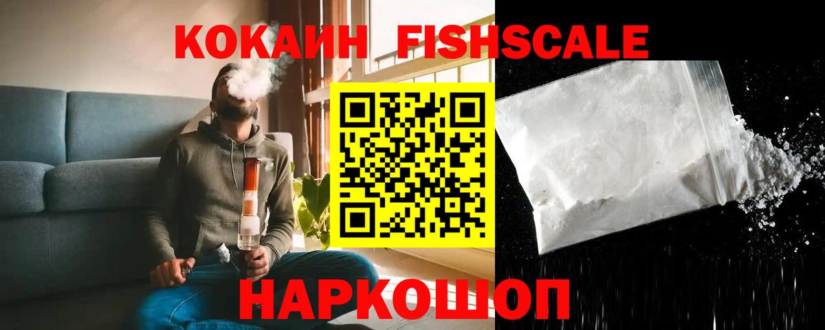 Кокаин FishScale Гусев