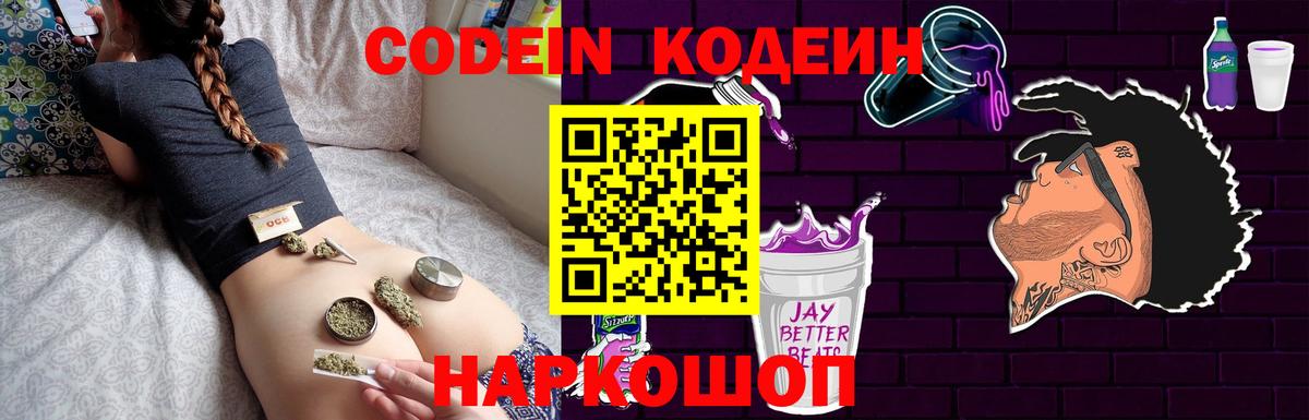Codein напиток Lean (лин)  Гусев 